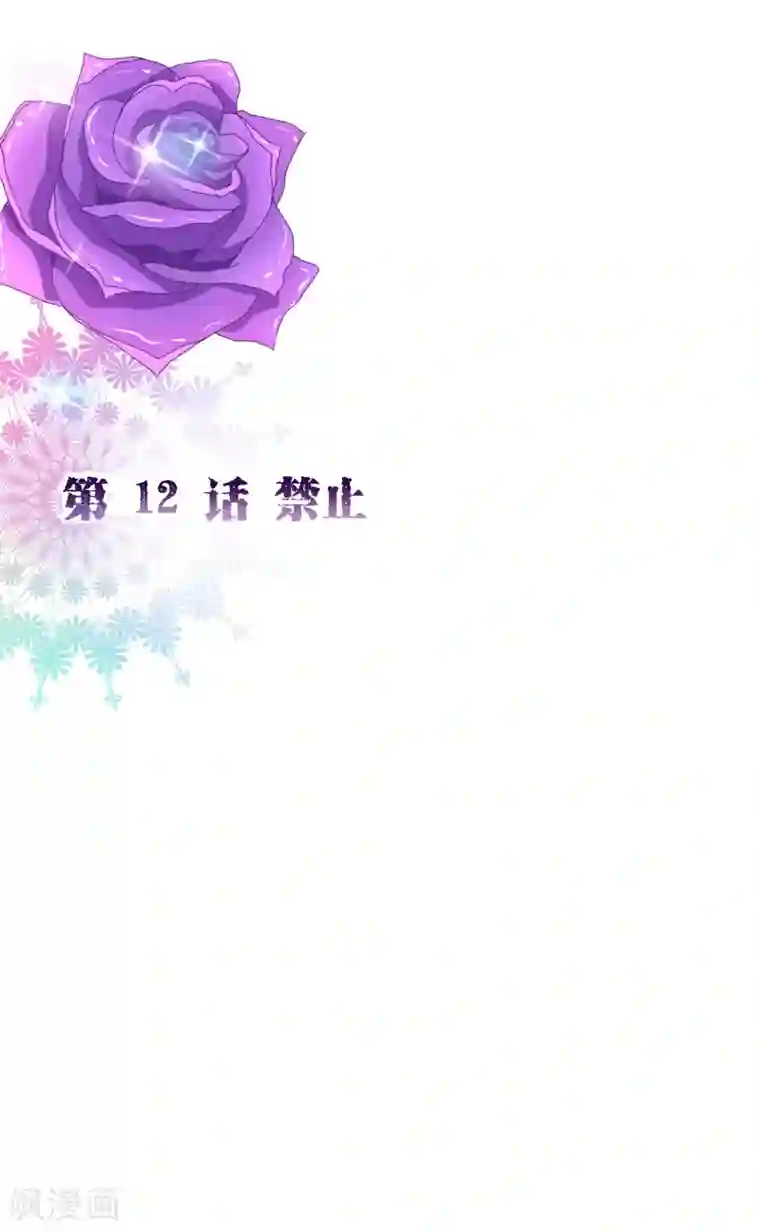 纯真总裁宠萌妻第2季12话 禁止