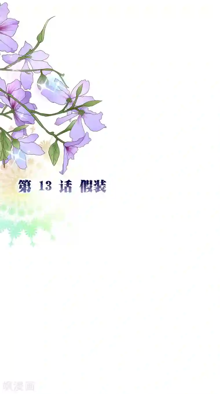 纯真总裁宠萌妻第2季13话 假装