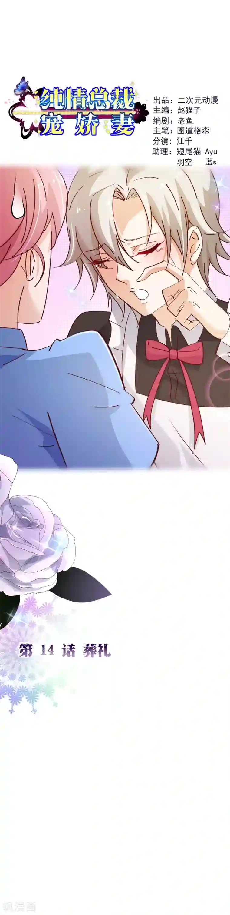 纯真总裁宠萌妻第2季14话 葬礼