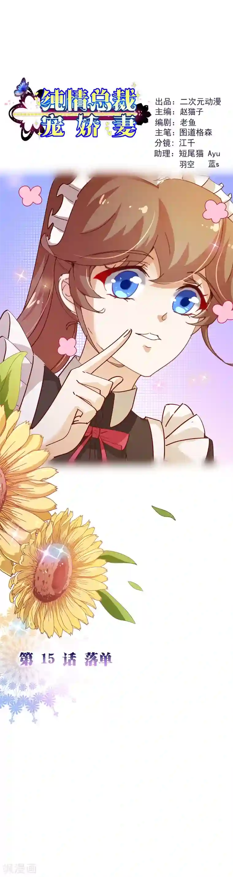 纯真总裁宠萌妻第2季15话 落单