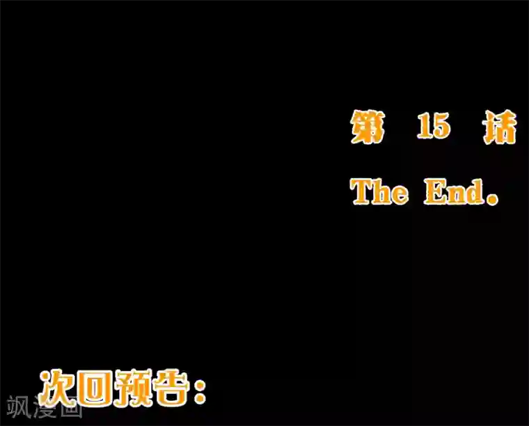 纯真总裁宠萌妻第2季15话 落单