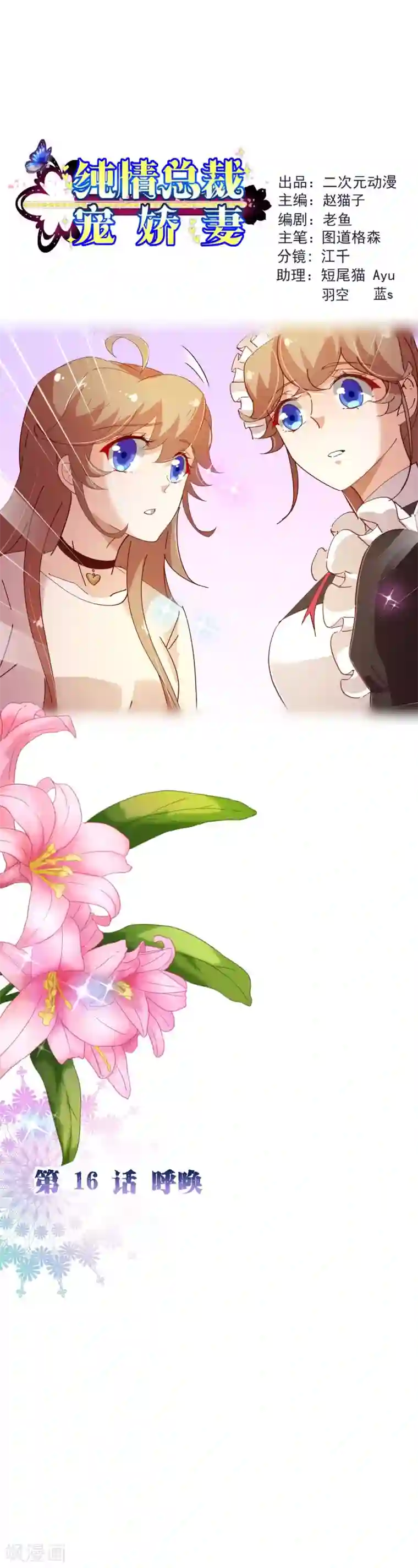 纯真总裁宠萌妻第2季16话 呼唤