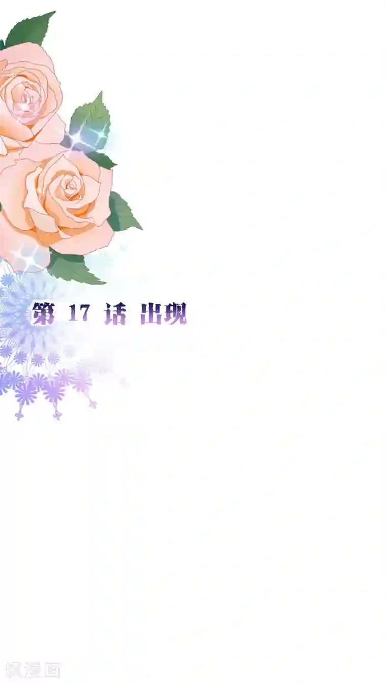 纯真总裁宠萌妻第2季17话 出现