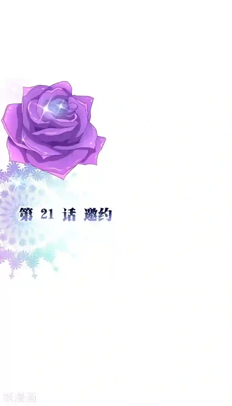 纯真总裁宠萌妻第2季21话 邀约