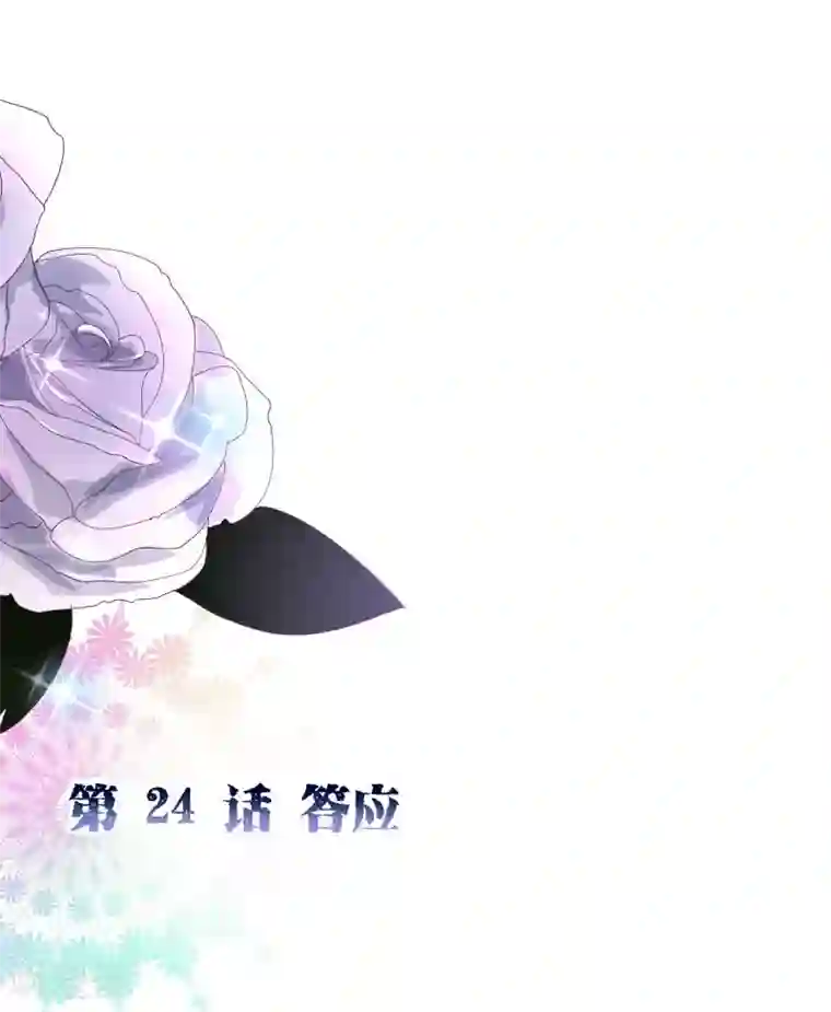 纯真总裁宠萌妻第2季24话 答应