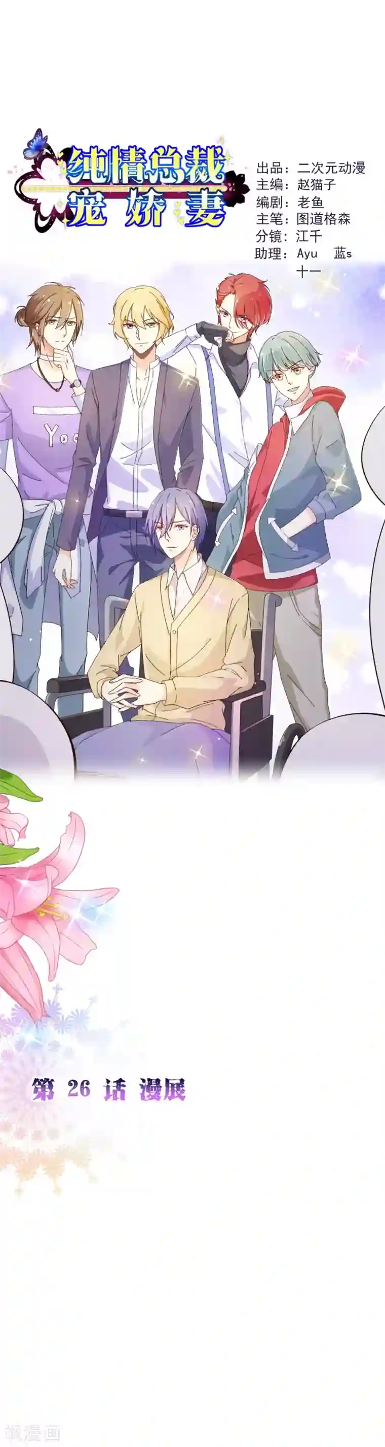 纯真总裁宠萌妻第2季26话 漫展
