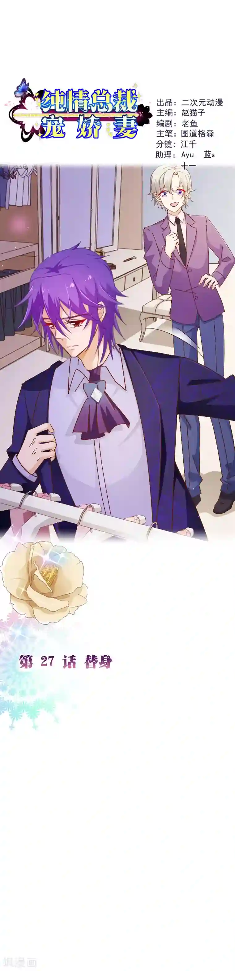 纯真总裁宠萌妻第2季27话 替身
