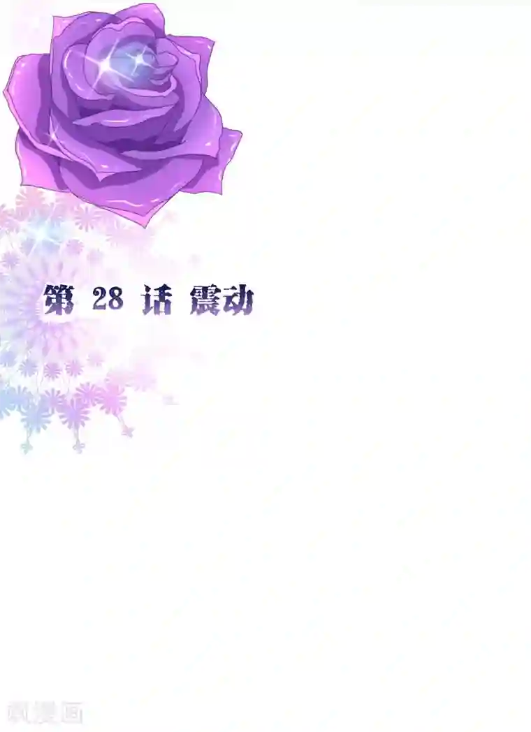 纯真总裁宠萌妻第2季28话 震动