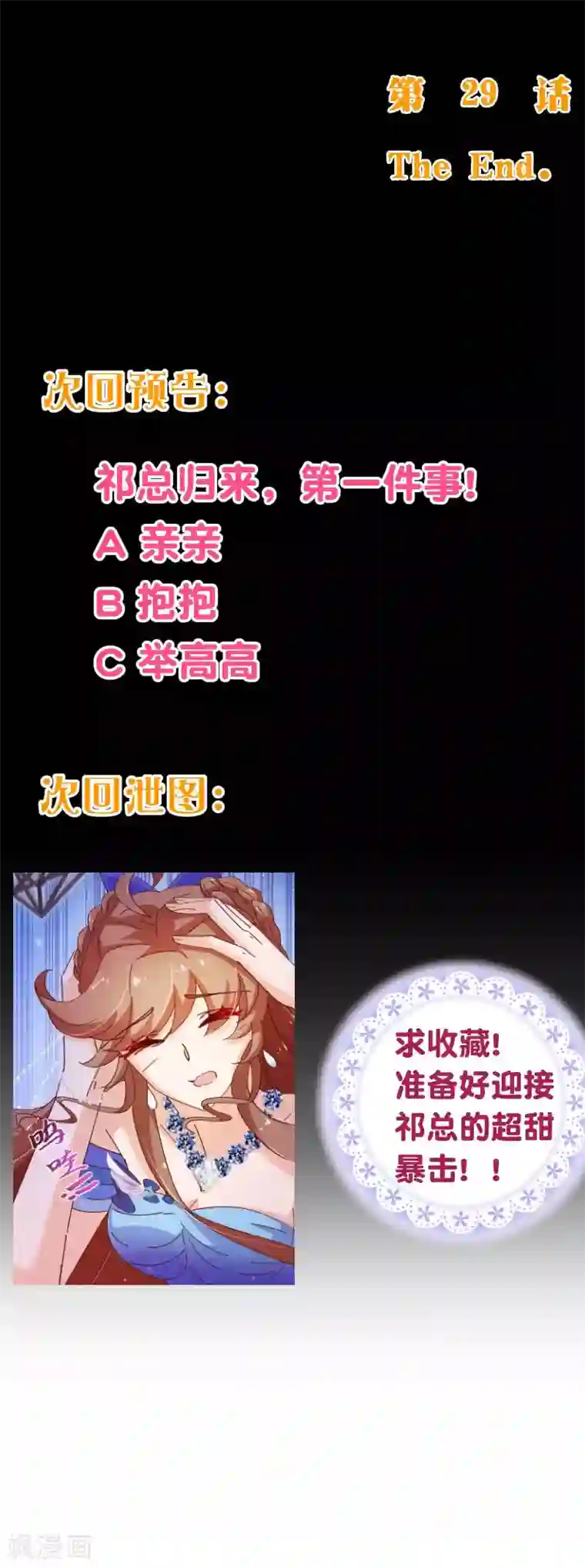 纯真总裁宠萌妻第2季29话 前奏