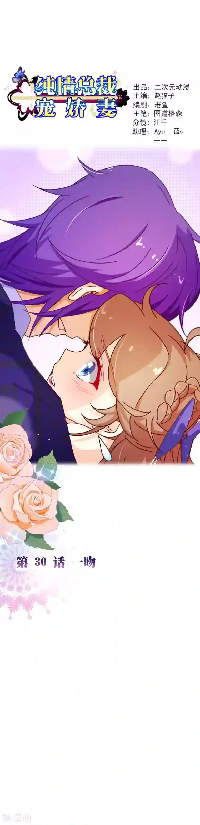 纯真总裁宠萌妻第2季30话 一吻