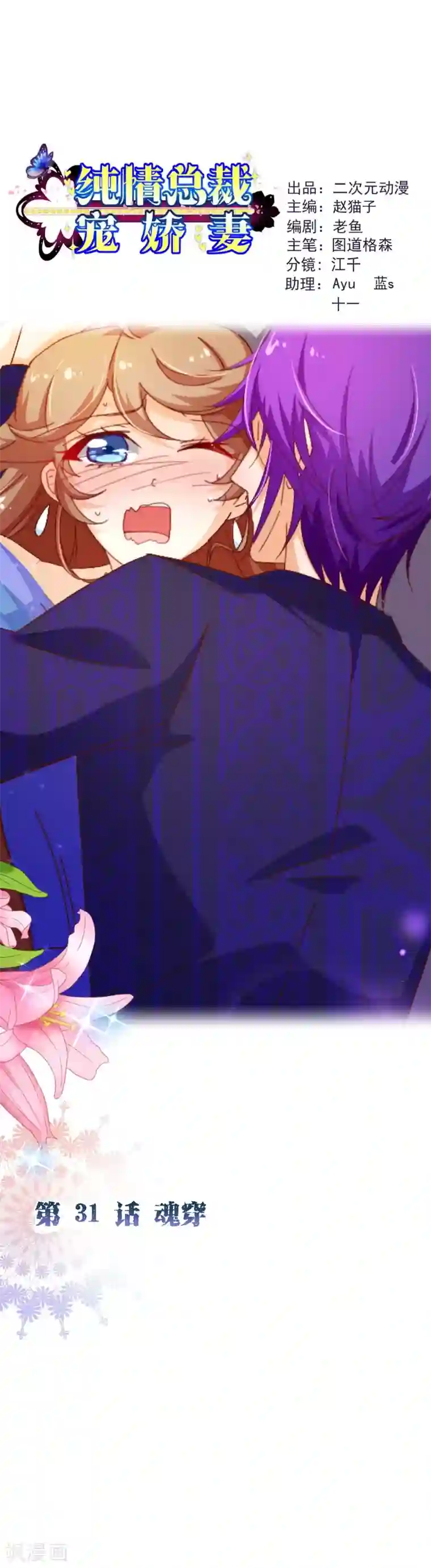纯真总裁宠萌妻第2季31话 魂穿
