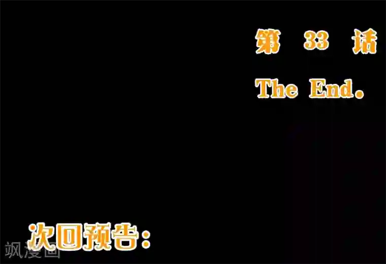 纯真总裁宠萌妻第2季33话 漫画