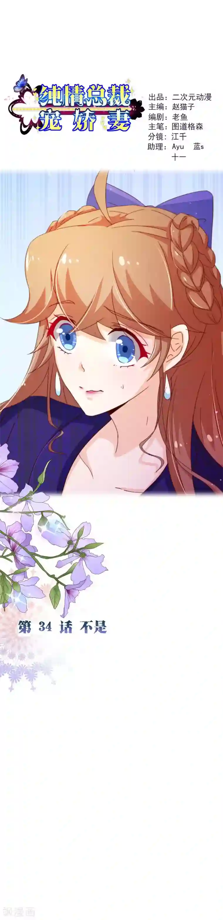 纯真总裁宠萌妻第2季34话 不是