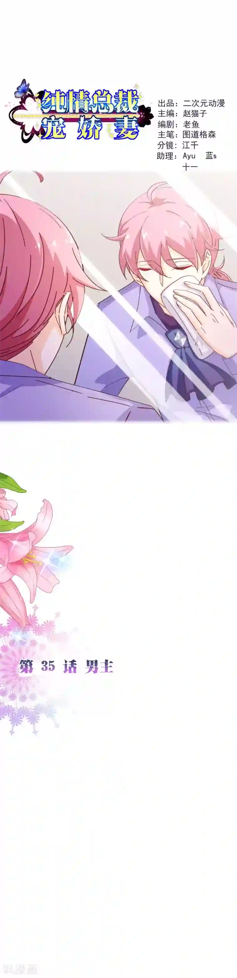 纯真总裁宠萌妻第2季35话 男主