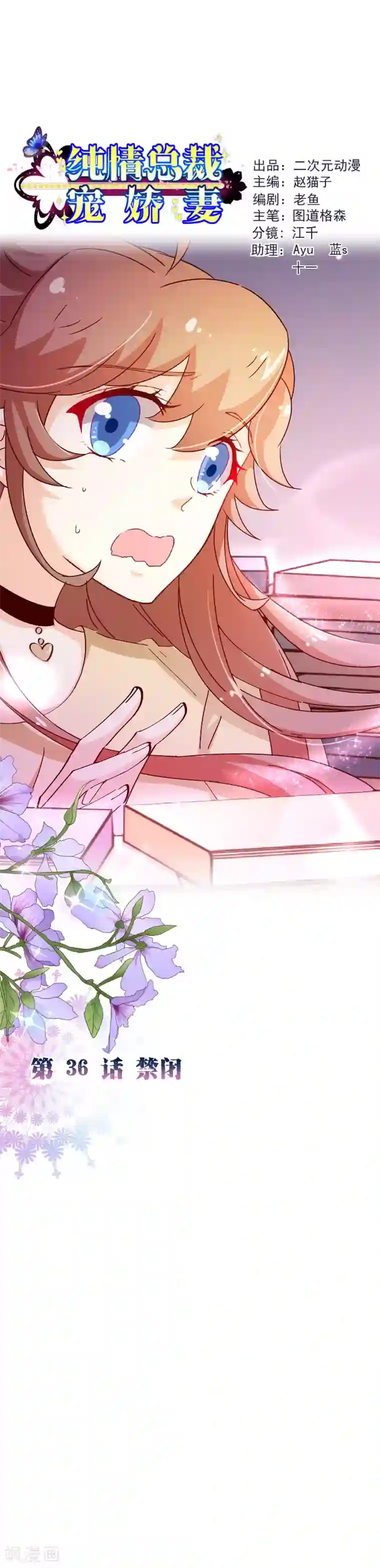 纯真总裁宠萌妻第2季36话 禁闭