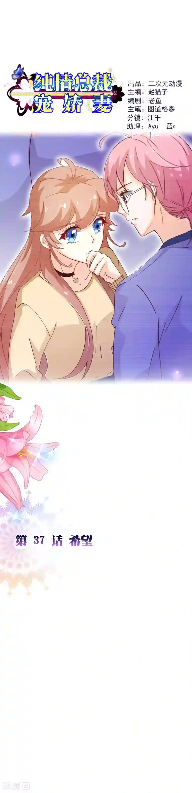 纯真总裁宠萌妻第2季37话 希望