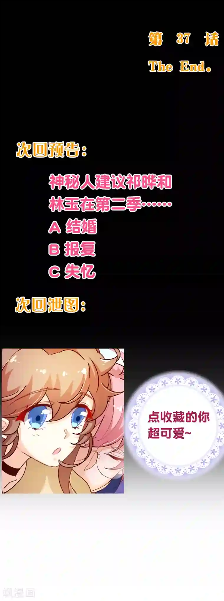 纯真总裁宠萌妻第2季37话 希望