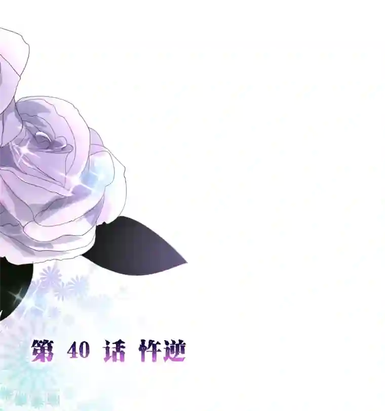 纯真总裁宠萌妻第2季40话 忤逆