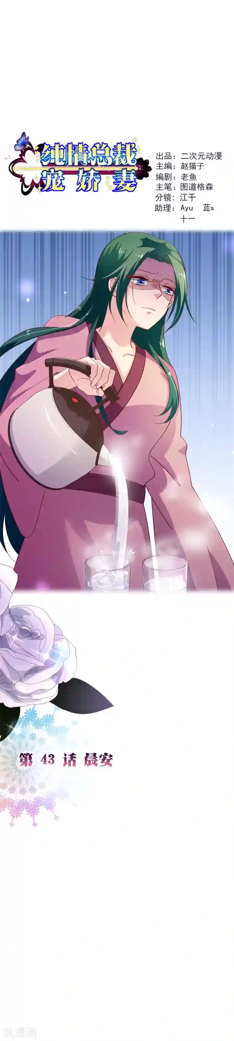 纯真总裁宠萌妻第2季43话 晨安