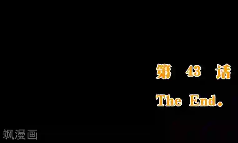 纯真总裁宠萌妻第2季43话 晨安