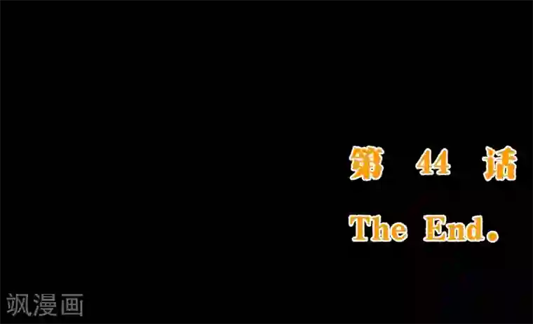 纯真总裁宠萌妻第2季44话 清算