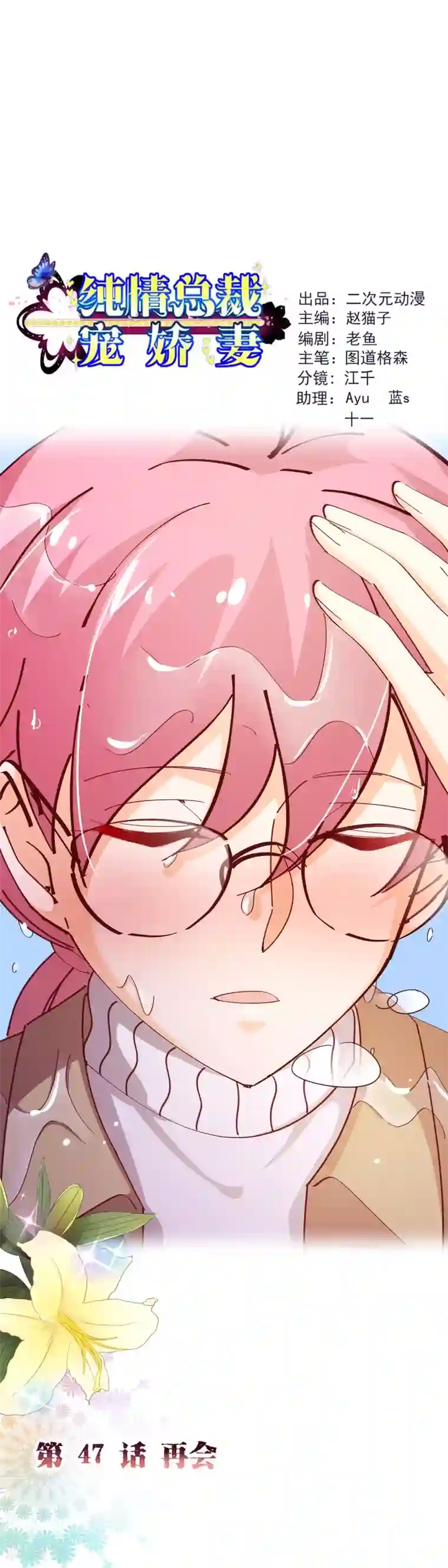 纯真总裁宠萌妻第2季47话 再会