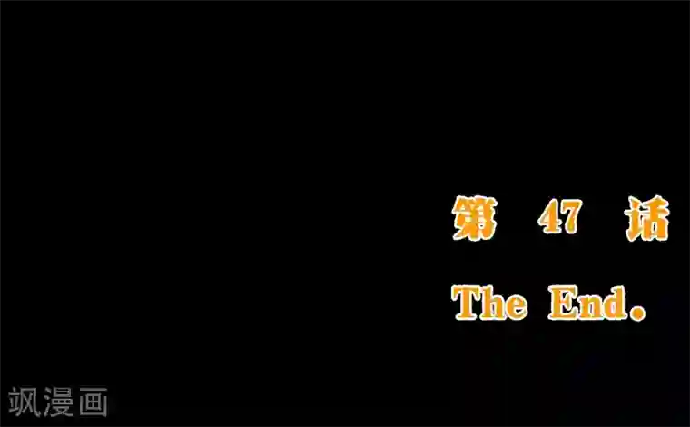 纯真总裁宠萌妻第2季47话 再会