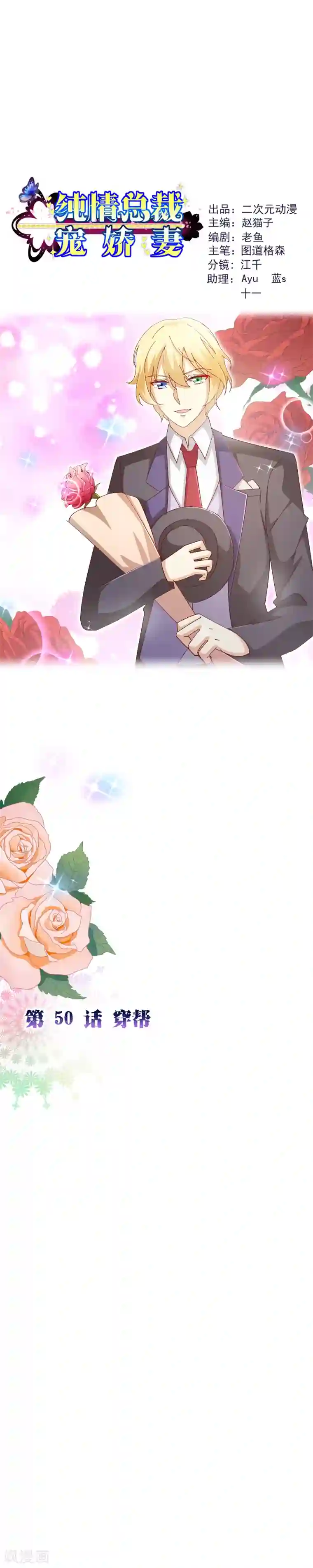 纯真总裁宠萌妻第2季50话 穿帮