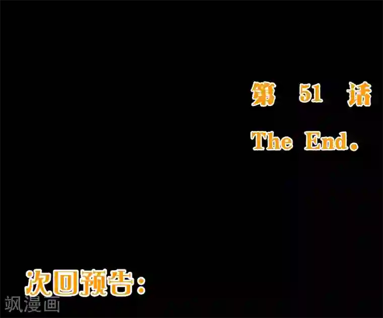 纯真总裁宠萌妻第2季51话 界限