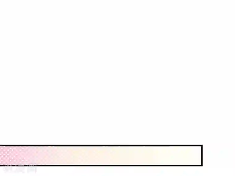 纯真总裁宠萌妻第2季51话 界限