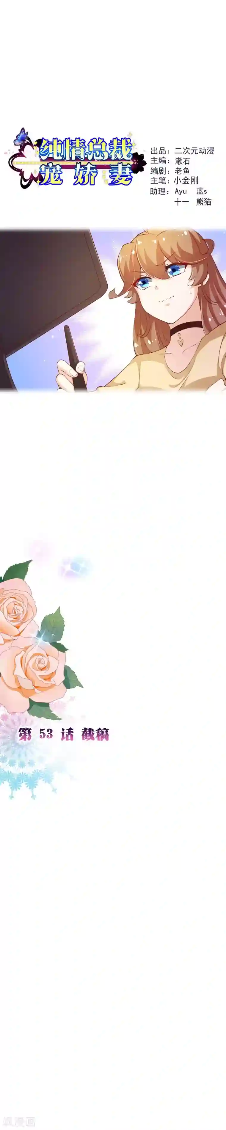 纯真总裁宠萌妻第2季53话 截稿
