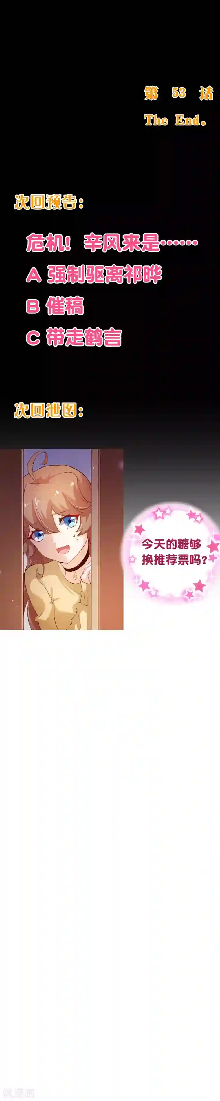 纯真总裁宠萌妻第2季53话 截稿