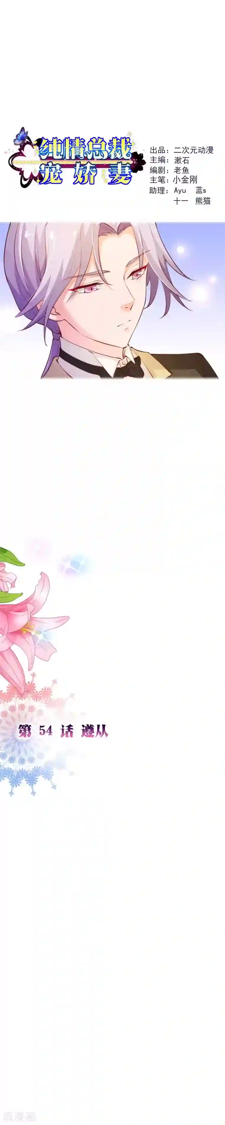 纯真总裁宠萌妻第2季54话 遵从