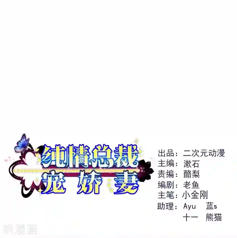 纯真总裁宠萌妻第2季55话 故人