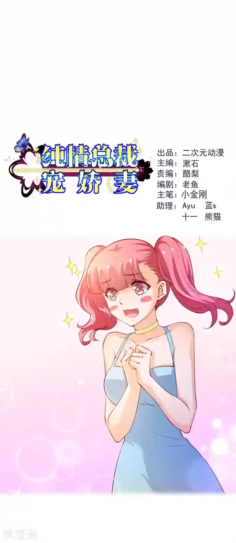 纯真总裁宠萌妻第2季56话 季少