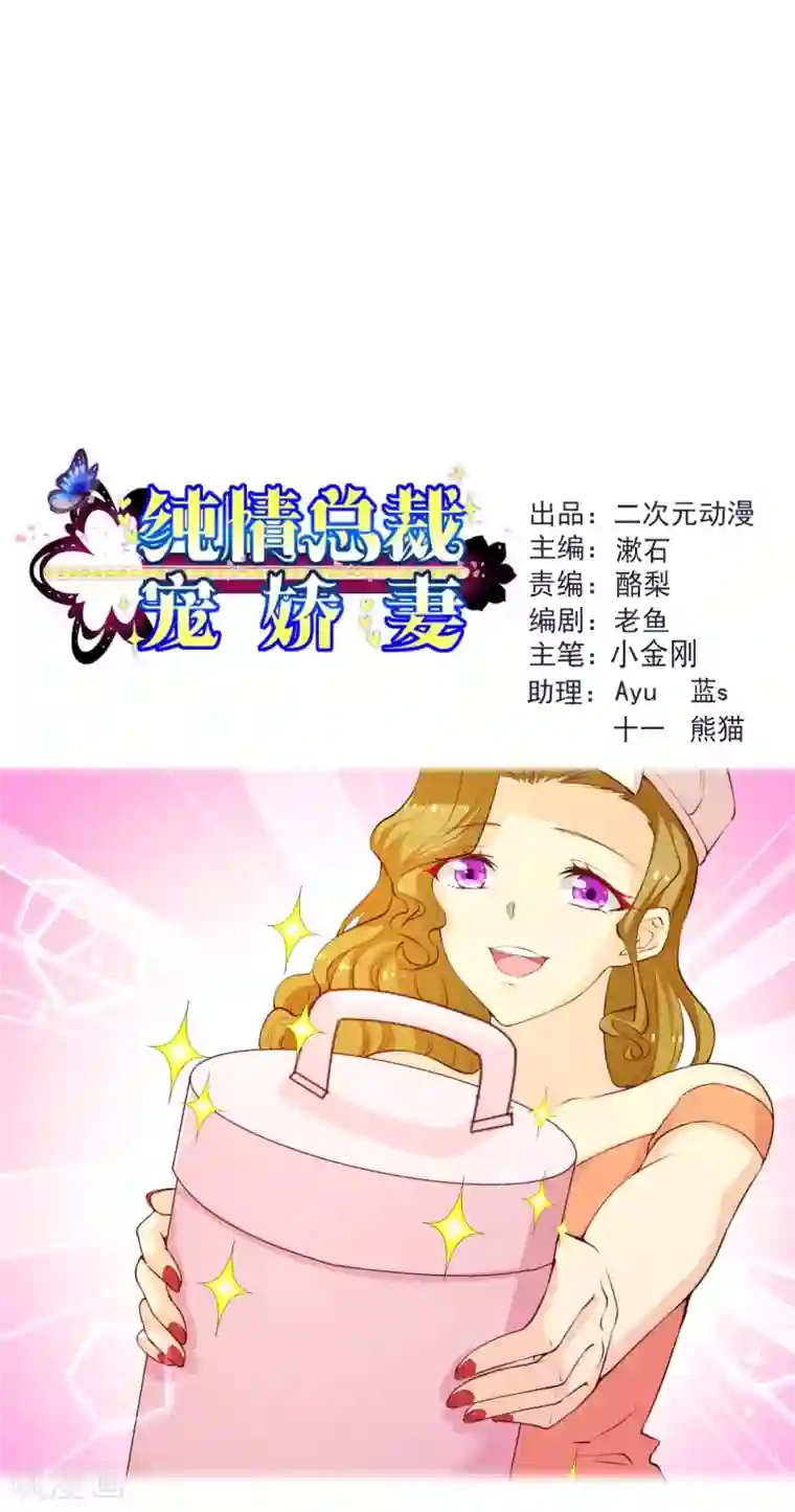 纯真总裁宠萌妻第2季58话 那我进来咯