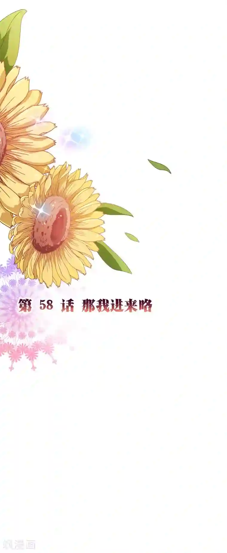 纯真总裁宠萌妻第2季58话 那我进来咯