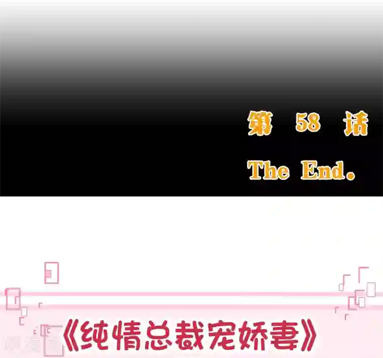 纯真总裁宠萌妻第2季58话 那我进来咯