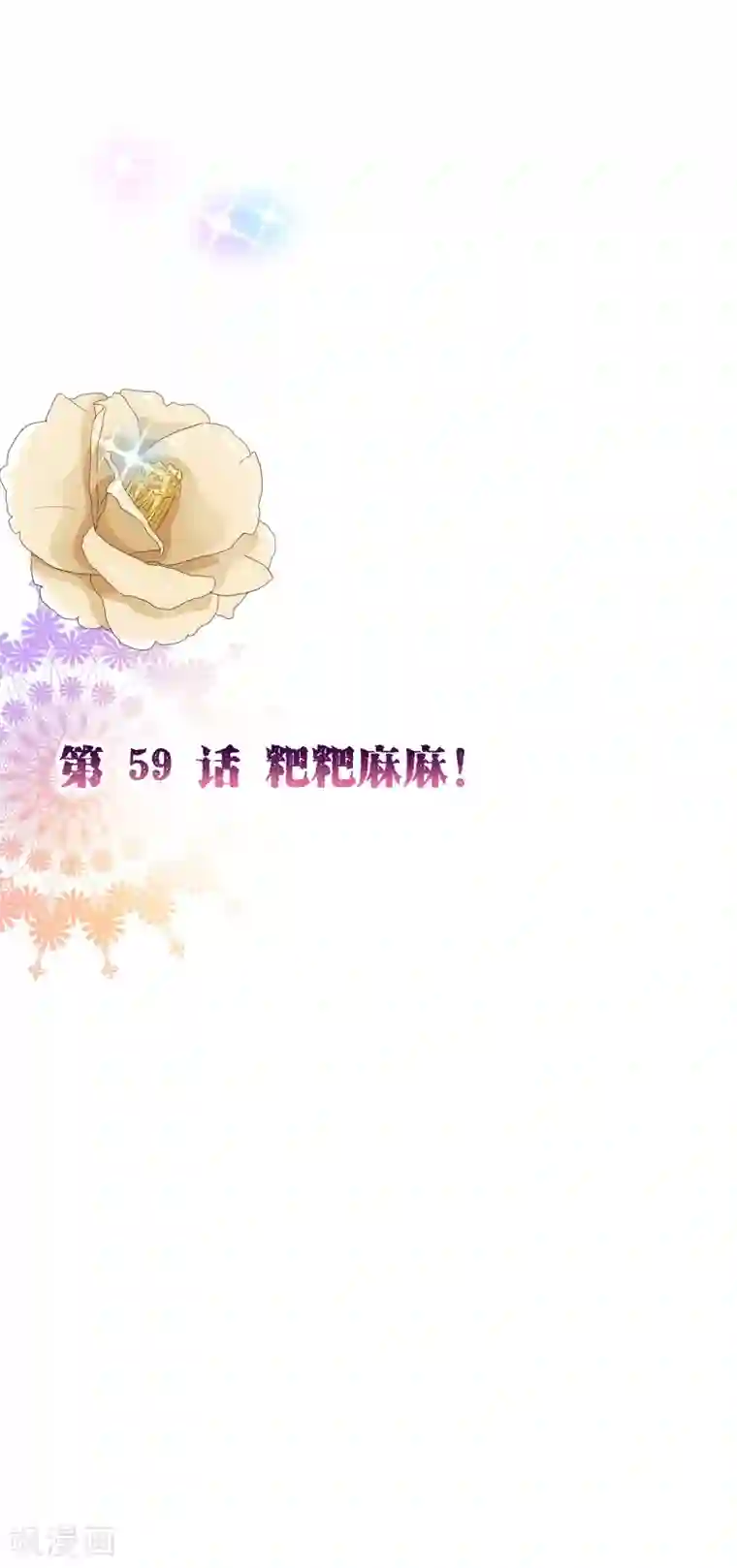 纯真总裁宠萌妻第2季59话 粑粑麻麻！