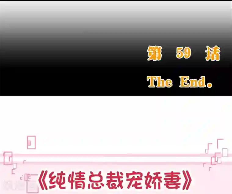 纯真总裁宠萌妻第2季59话 粑粑麻麻！