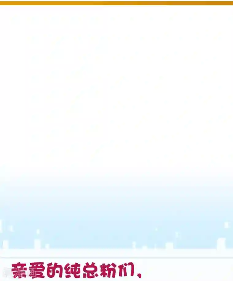 纯真总裁宠萌妻第2季59话 粑粑麻麻！