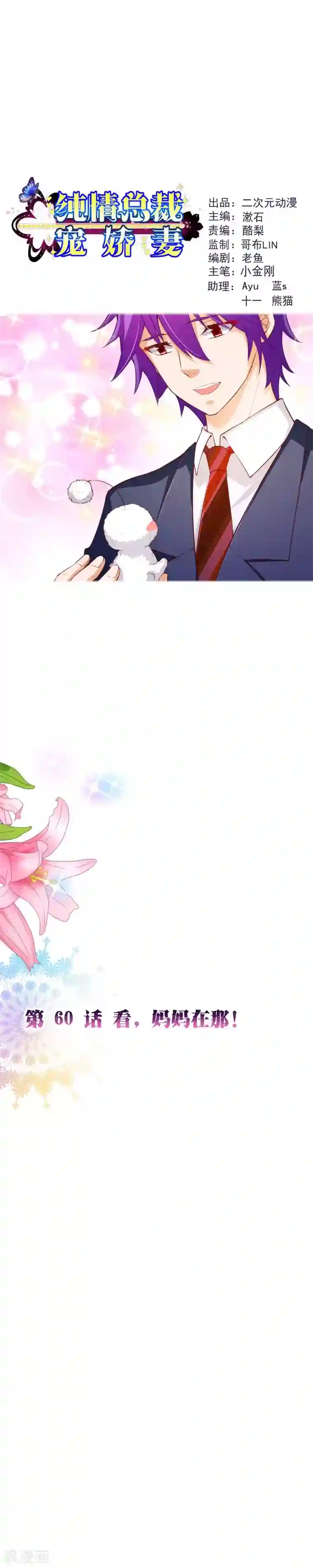 纯真总裁宠萌妻第2季60话 看，妈妈在那！