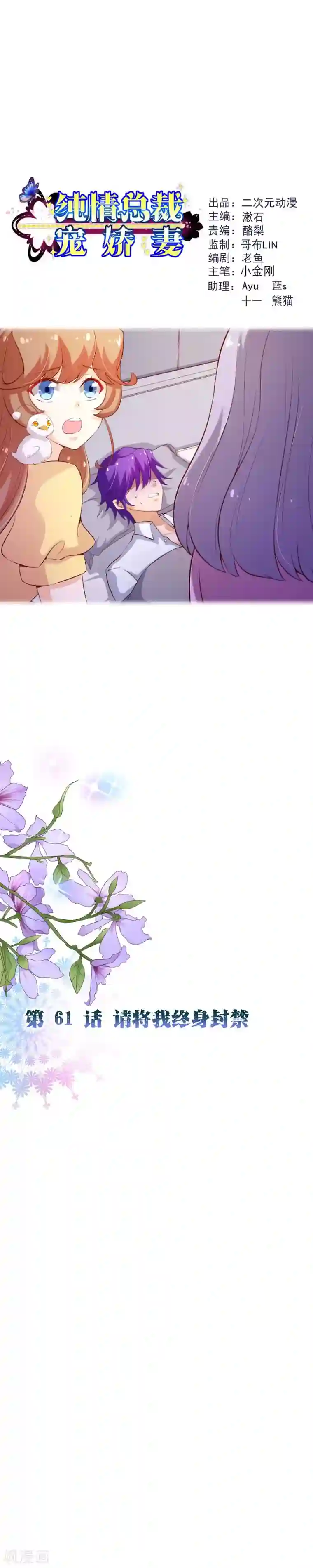 纯真总裁宠萌妻第2季61话 请将我终身封禁