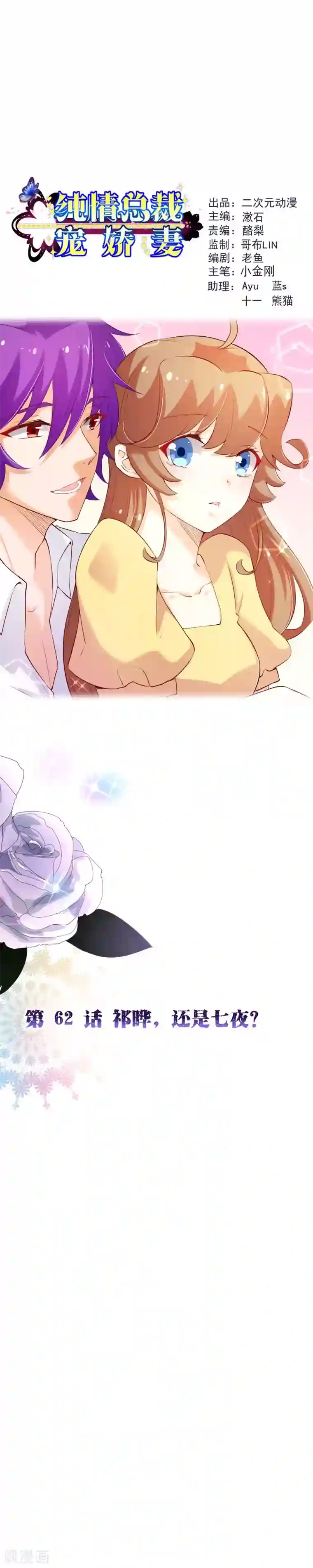 纯真总裁宠萌妻第2季62话 祁晔，还是七夜？