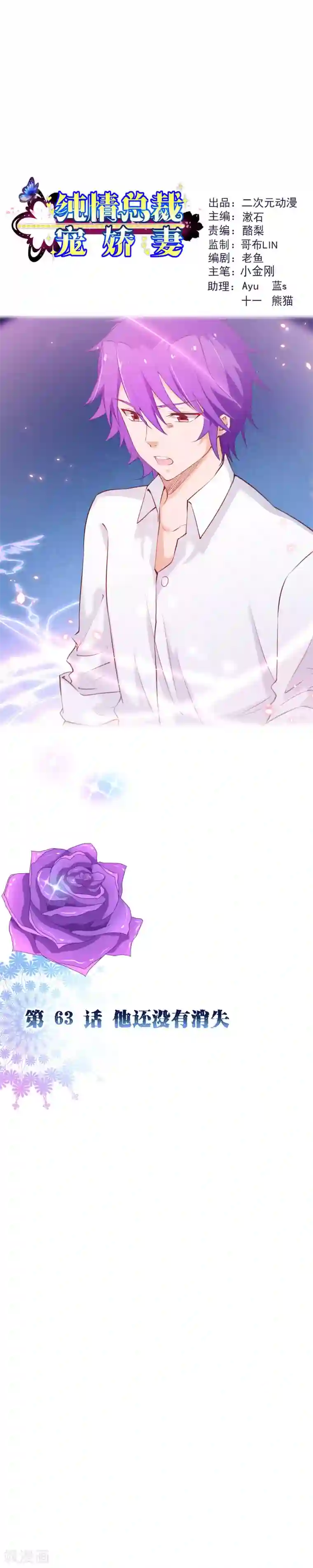纯真总裁宠萌妻第2季63话 他还没有消失