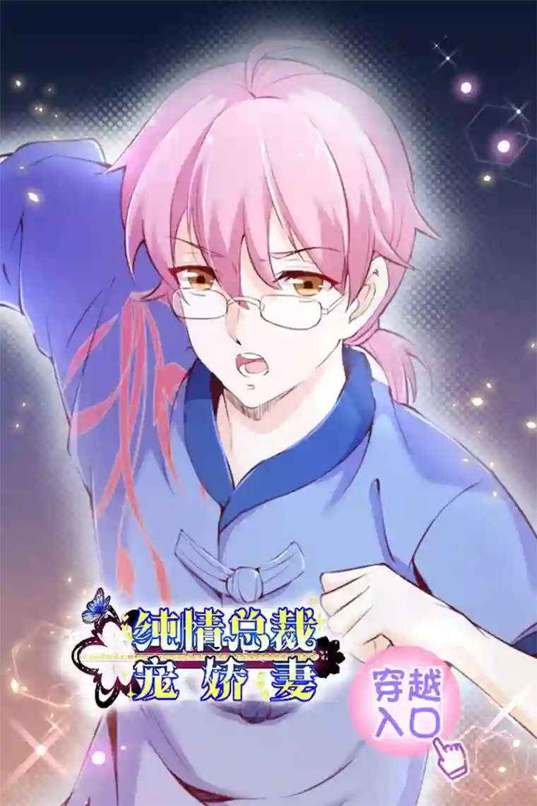 纯真总裁宠萌妻第2季64话 彻底抹杀他的存在