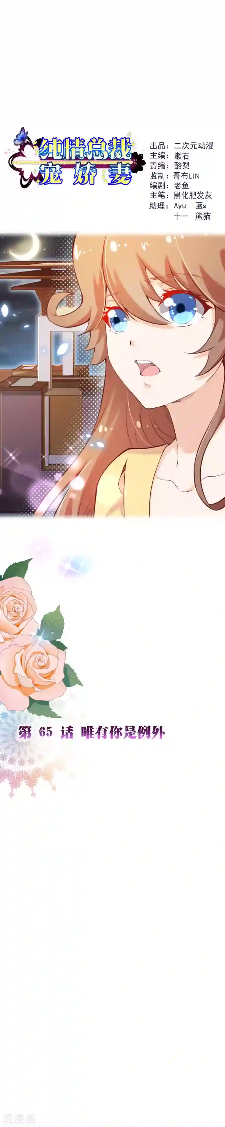 纯真总裁宠萌妻第2季65话 唯有你是例外