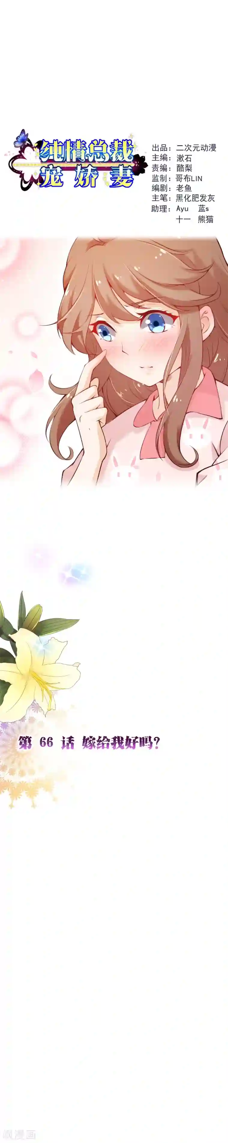 纯真总裁宠萌妻第2季66话 嫁给我好吗？