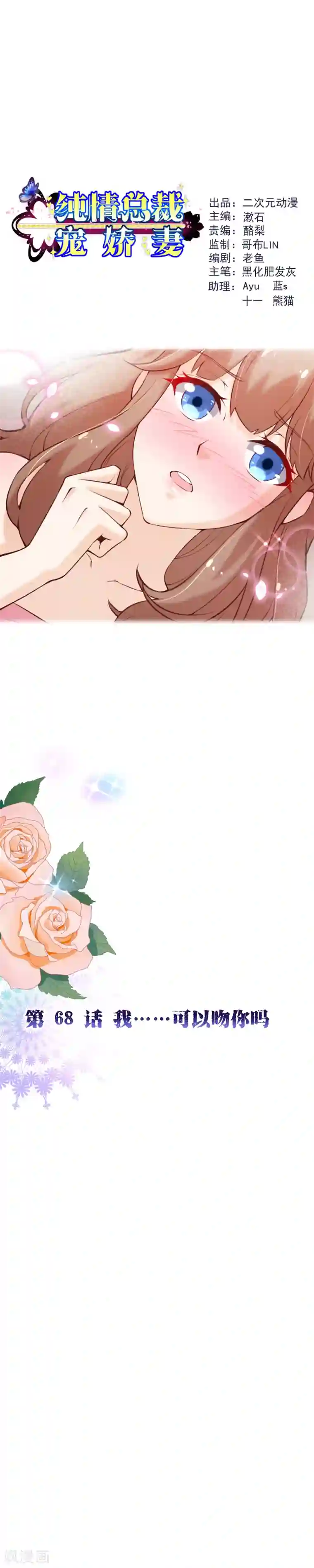 纯真总裁宠萌妻第2季68话 我……可以吻你吗