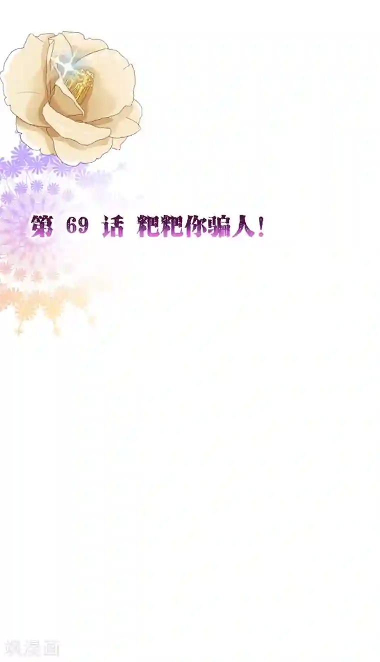 纯真总裁宠萌妻第2季69话 粑粑你骗人！